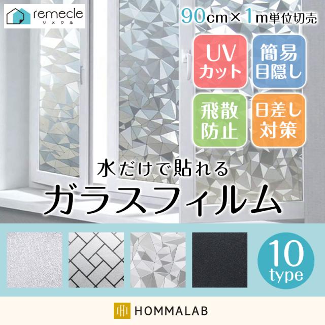 ガラスフィルム 窓 目隠しシート 窓ガラス 台風対策 断熱 遮光 遮熱 飛散防止 はがせる 紫外線カット 窓 目隠しフィルム Takumu 曇りの通販はau Pay マーケット Homma Lab 株式会社
