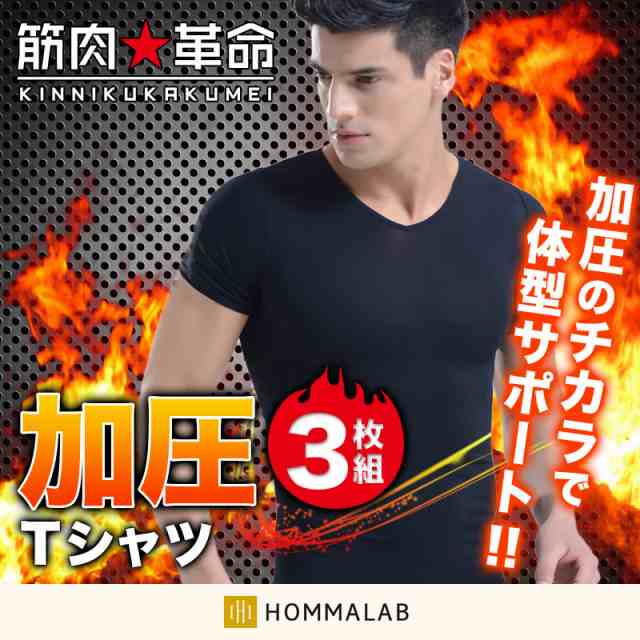 加圧シャツ 3枚セット メンズ vネック 加圧 シャツ 夏用 加圧インナー 加圧 半袖 Tシャツ メンズ インナー お腹 引締め 【meru3】 メンズの通販はau  PAY マーケット - HOMMA Lab 株式会社