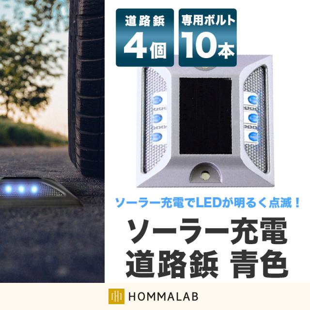 道路 照明 ソーラー自動充電６灯LED 駐車場 ポール 駐車場 道路鋲 センターライン 合流帯 安全性 道路鋲 路肩鋲 【takumu】 車庫 車 ソーラー「青色 4個」 専用取付ボルト10本セット！自宅外構 外壁面 駐車場 コーナーの通販は 7,800円
