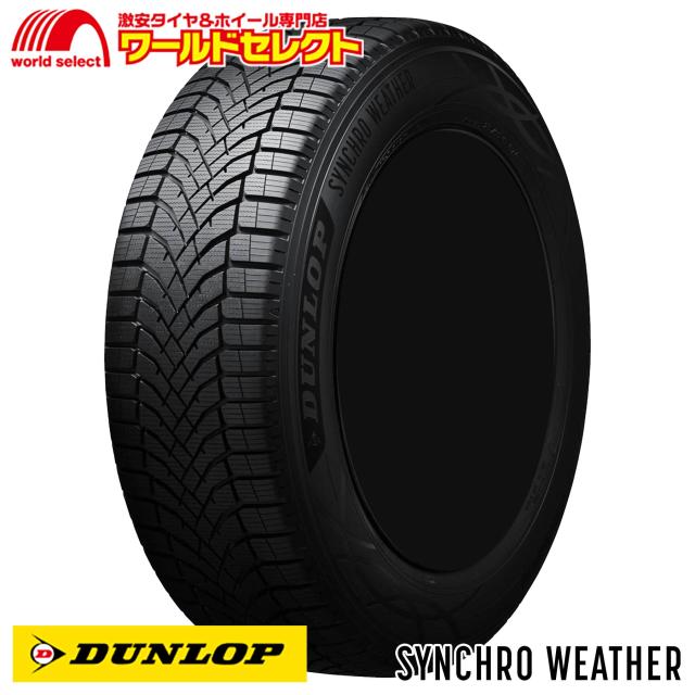 2本セット オールシーズンタイヤ 215/50R17 95V XL ダンロップ SYNCHRO WEATHER 新品 低燃費 DUNLOP 215 50 17 17インチ 送料無料