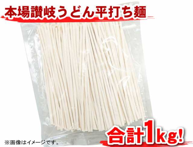 PAY　1kg　PAY　本場讃岐うどん　au　平打ち麺　【送料無料】　讃岐うどんのこんぴらや　マーケット　ポスト投函便での配送(代金引換-後払い不可・着日指定不可)　1000円ポッキリの通販はau　マーケット－通販サイト