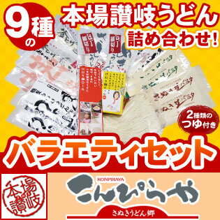 【送料無料】本場讃岐うどん バラエティセット つゆ付き 9種の讃岐うどんを詰め合わせました！ agesugi_sguの通販は 8,008円