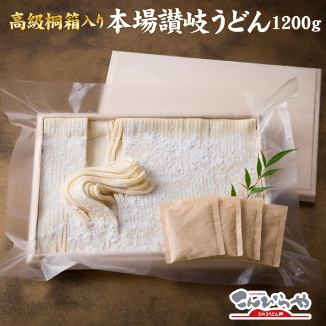 【送料無料】高級桐箱入り 1日10個限定！ ご贈答に最適な本場讃岐うどん純生麺1200g(だしパック付き) お中元 お歳暮 ギフト 贈り物 agesugi_sguの通販は 5,400円