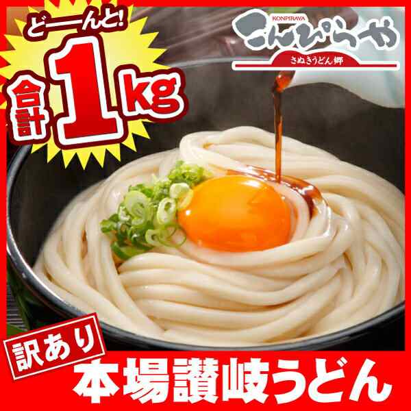 訳あり 半生讃岐うどん 1000g 本場さぬきうどん 送料無料 ポスト投函便での配送 合計1kg 約10人前の通販はau Pay マーケット 讃岐うどんのこんぴらや