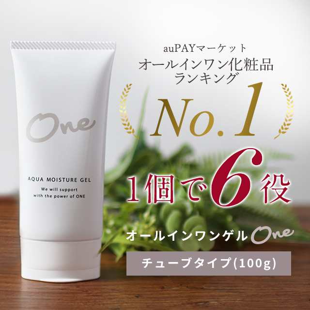 チューブタイプ オールインワンゲル One チューブタイプ 100g お得用 オールインワン化粧品 パラベンフリー 無添加 美肌 スキンケア の通販はau Pay マーケット D Ray