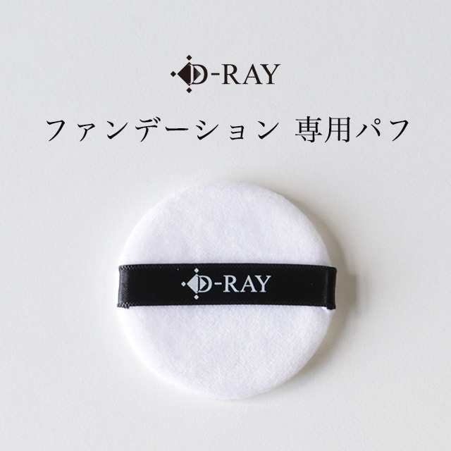 パフ ファンデーション 専用 パフ 1個 ナチュラル ホワイトナチュラル ピンクナチュラル オークル ベージュ D Ray メイクアップ化粧品との通販はau Pay マーケット D Ray