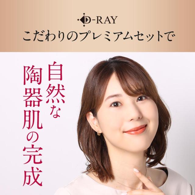 プレミアムコスメセット D-RAY ファンデーション パウダー ギフト用ショッパー 化粧下地 メイクブラシ カバー力 崩れない ファンデ 60代 50代 40代 30代 テカらない 乾燥肌 毛穴 保湿 よれない セラミド ツヤ 送料無料 ディーレイ_11