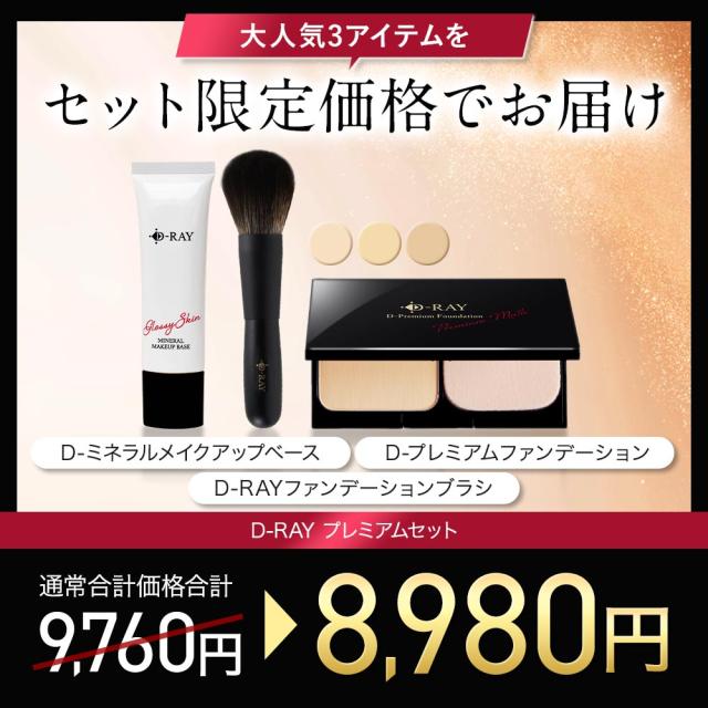 プレミアムコスメセット D-RAY ファンデーション パウダー ギフト用ショッパー 化粧下地 メイクブラシ カバー力 崩れない ファンデ 60代 50代 40代 30代 テカらない 乾燥肌 毛穴 保湿 よれない セラミド ツヤ 送料無料 ディーレイ_1