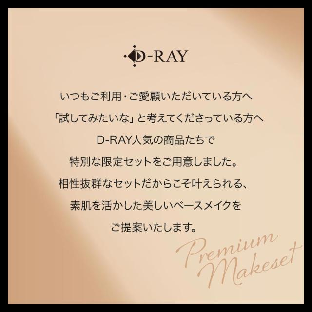 プレミアムコスメセット D-RAY ファンデーション パウダー ギフト用ショッパー 化粧下地 メイクブラシ カバー力 崩れない ファンデ 60代 50代 40代 30代 テカらない 乾燥肌 毛穴 保湿 よれない セラミド ツヤ 送料無料 ディーレイ_2