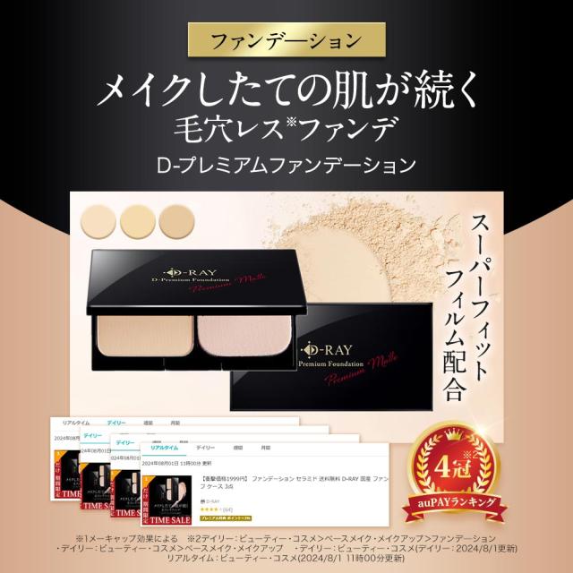プレミアムコスメセット D-RAY ファンデーション パウダー ギフト用ショッパー 化粧下地 メイクブラシ カバー力 崩れない ファンデ 60代 50代 40代 30代 テカらない 乾燥肌 毛穴 保湿 よれない セラミド ツヤ 送料無料 ディーレイ_5