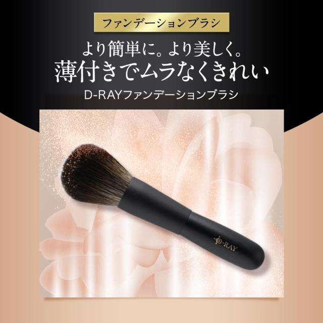 プレミアムコスメセット D-RAY ファンデーション パウダー ギフト用ショッパー 化粧下地 メイクブラシ カバー力 崩れない ファンデ 60代 50代 40代 30代 テカらない 乾燥肌 毛穴 保湿 よれない セラミド ツヤ 送料無料 ディーレイ_8