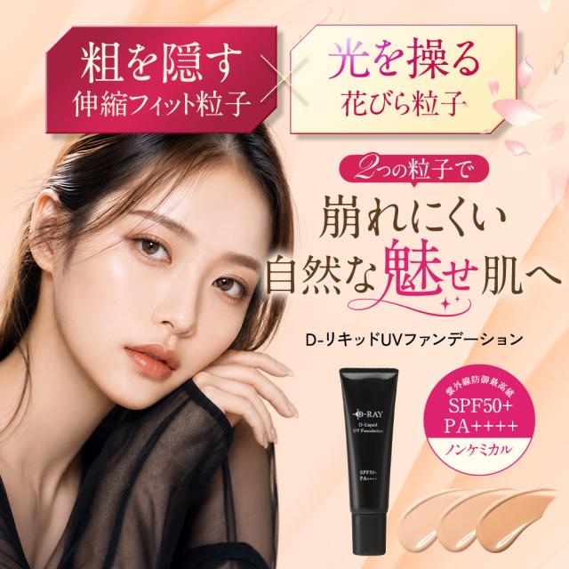今なら！1,000円OFF】 リキッドファンデーション ツヤ 崩れにくい
