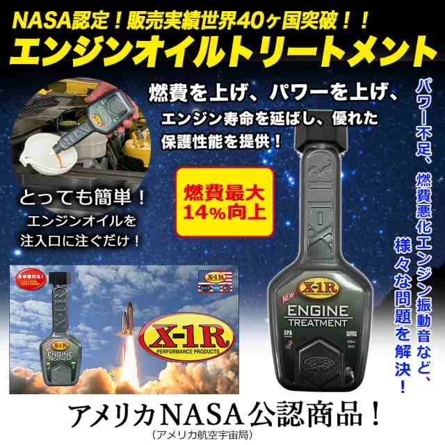 送料無料 Nasa認定x1rオイル添加剤 燃費回復 振動音軽減 エンジン寿命up エンジン汚れ防止 ドライスタート防止 オイル制御 簡単 カの通販はau Pay マーケット Still Shop