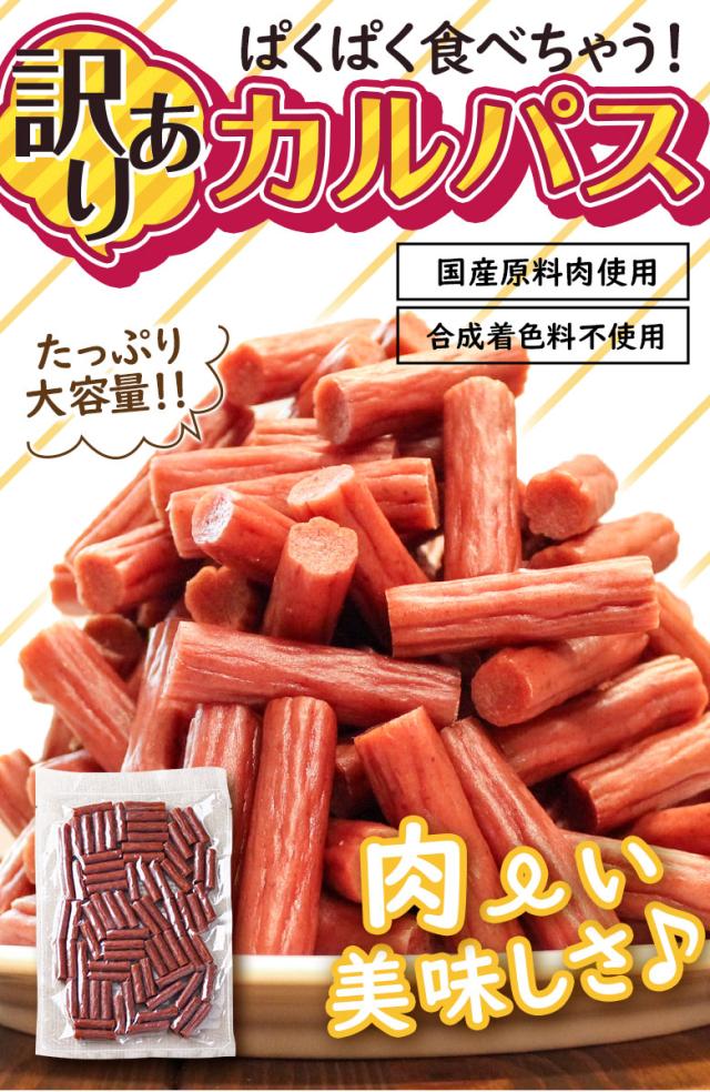 おつまみ 珍味 【.訳ありカルパス215g.】【D20】 送料無料 カルパス