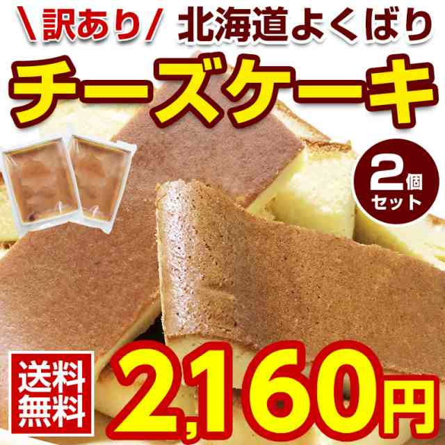 送料無料 北海道 チーズケーキ 2個セット R02 訳あり スイーツ ギフト お菓子 北海道 食品 業務用 応援 復興 セット お取り寄せスイーの通販はau Pay マーケット 北海道産直グルメぼーの