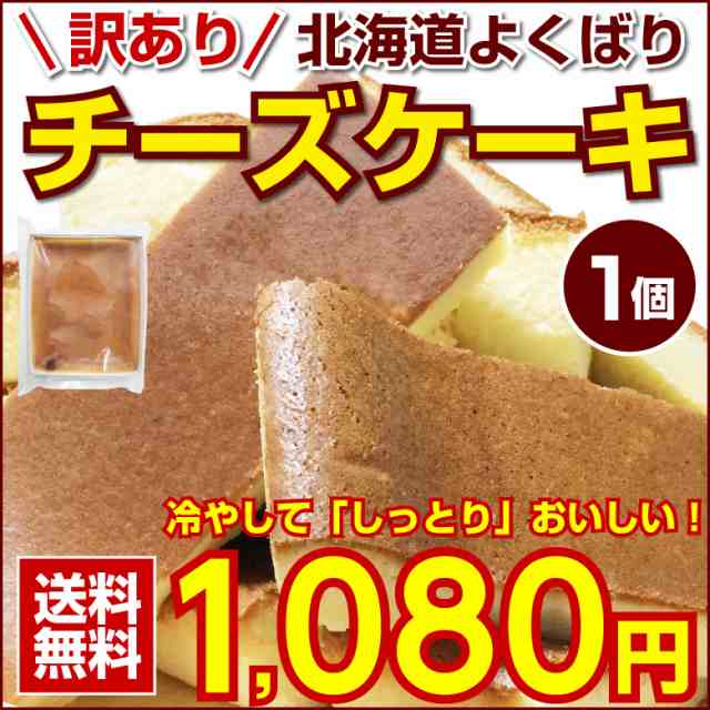 送料無料 北海道 チーズケーキ 1個 R01 訳あり スイーツ ギフト お菓子 北海道 食品 業務用 応援 復興 セット お取り寄せスイーツ 手の通販はau Pay マーケット 北海道産直グルメぼーの