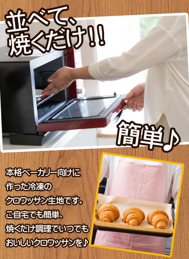 即日発送！最短翌日お届け！ クロワッサン 冷凍生地【.北海道超熟クロワッサン90個.】【F0】 冷凍 送料無料