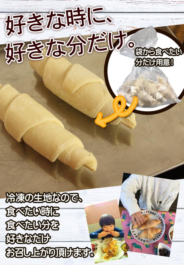 即日発送！最短翌日お届け！ クロワッサン 冷凍生地【.北海道超熟クロワッサン90個.】【F0】 冷凍 送料無料