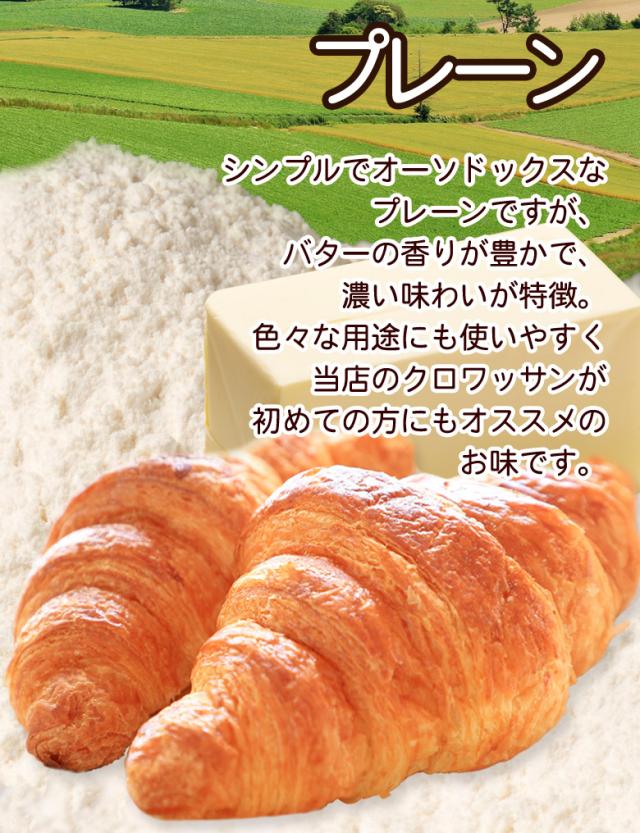 即日発送！最短翌日お届け！ クロワッサン 冷凍生地【.北海道超熟クロワッサン90個.】【F0】 冷凍 送料無料