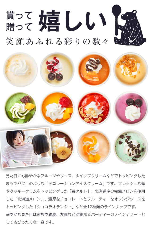 ギフト プレゼント アイス アイスクリーム 北海道 デコレーション