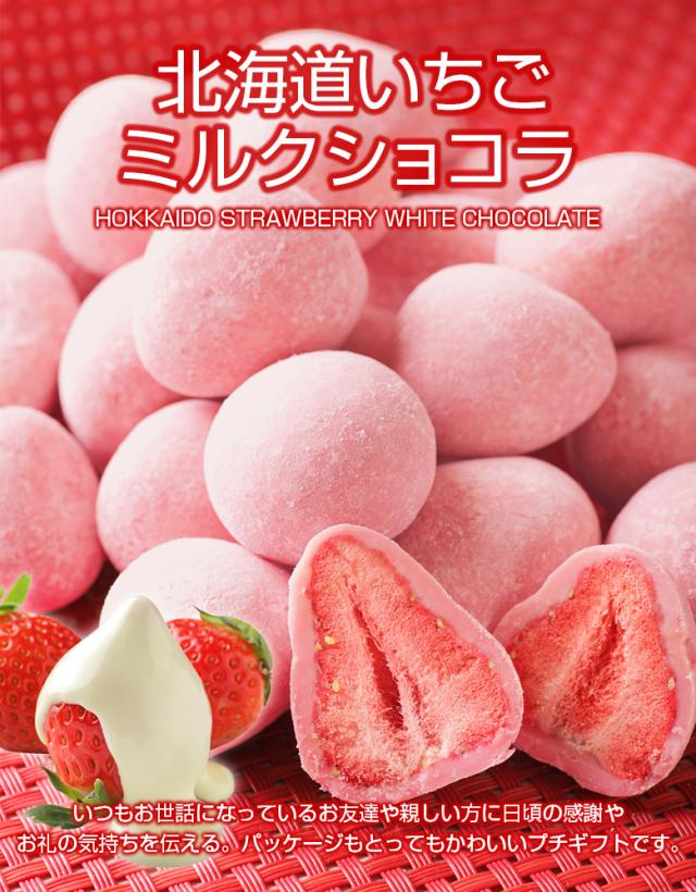 チョコレート プチギフト 北海道いちごミルクチョコレート1袋 V チョコ お菓子 イチゴ 苺 ストロベリー 丸ごと まるごと トリュフ シの通販はau Pay マーケット 北海道産直グルメぼーの