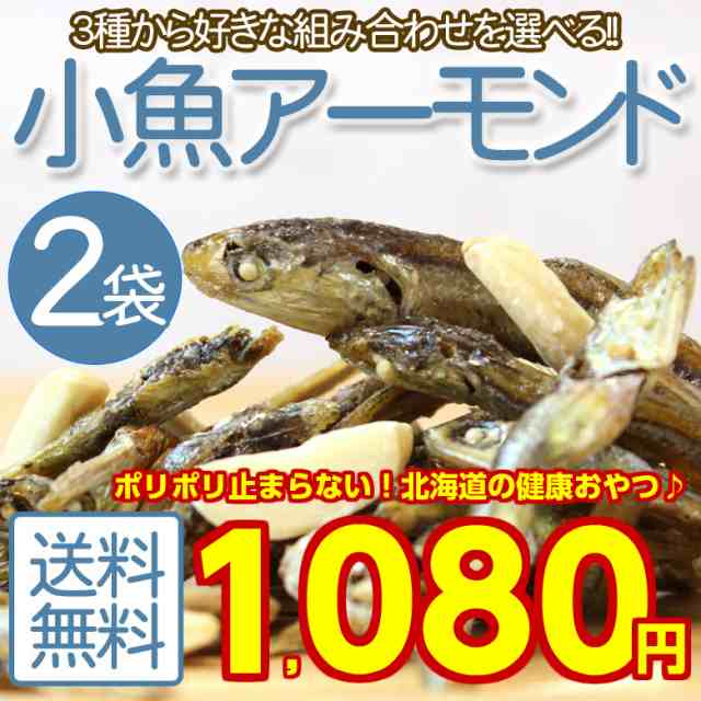 送料無料 3種類から選べる 小魚アーモンド 2袋 P01 プレーン チーズ 昆布大豆 グルメ 食品 セール ポイント消化 アーモンドフィッの通販はau Pay マーケット 北海道産直グルメぼーの