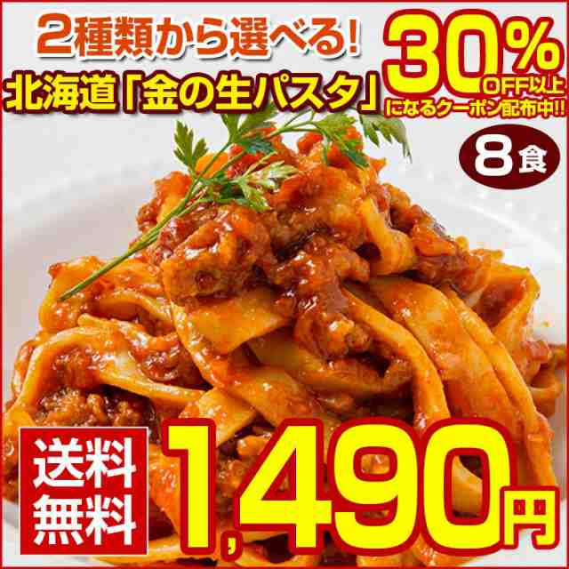 生パスタ8食1,490円→クーポンで1,000円】パスタ 生パスタ 2種類から選べる 北海道 金の.生パスタ8食/200g×4袋. 糖質制限 低糖質  パスの通販はau PAY マーケット - 北海道産直グルメぼーの