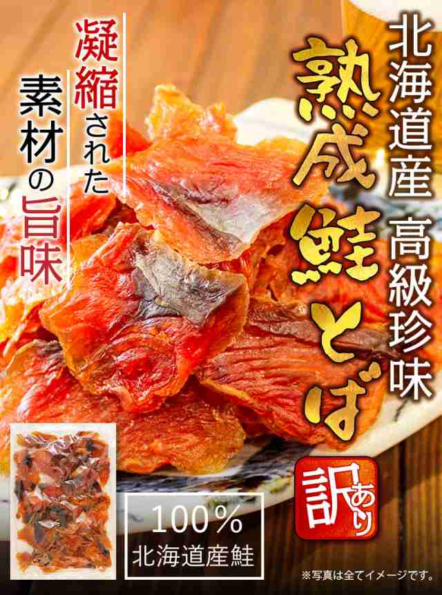 タイムセール開催中！ おつまみ 鮭とば 北海道産.熟成鮭とば100g. さけとば 鮭トバ 珍味 訳あり 送料無料 セット 詰め合わせ 【D04】