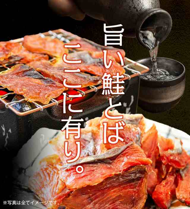 おつまみ 鮭とば さけとば 鮭トバ 珍味 訳あり 送料無料 セット