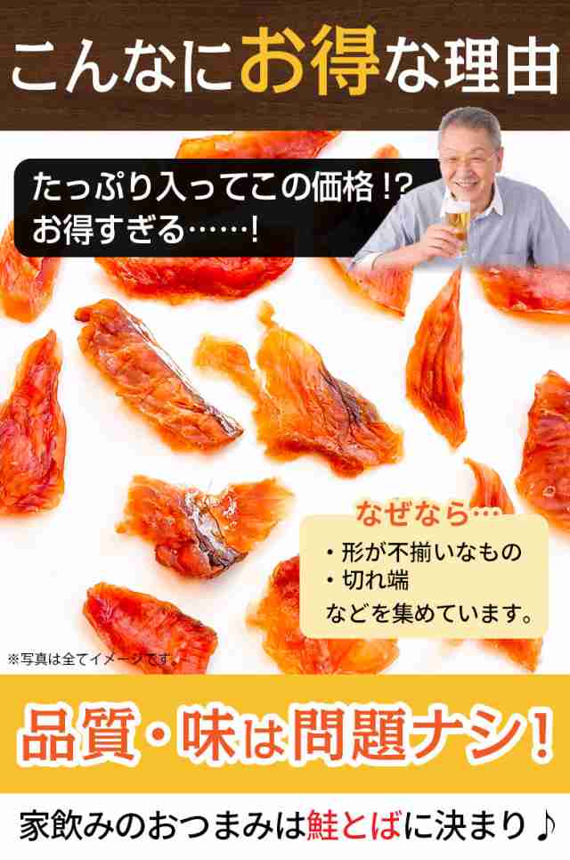 タイムセール開催中！ おつまみ 鮭とば 北海道産.熟成鮭とば100g. さけ