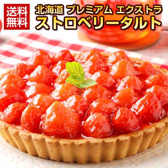 父の日 ギフト プレゼント 送料無料 北海道 プレミアム エクストラ ストロベリータルト 食品 スイーツ ケーキ お取り寄せ 誕生日ケーキの通販はau Pay マーケット 北海道産直グルメぼーの