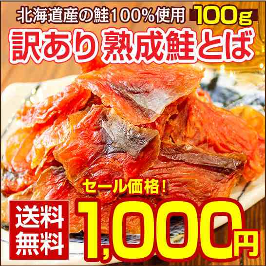 おつまみ 鮭とば 北海道産.熟成鮭とば100g. さけとば 鮭トバ 珍味 訳