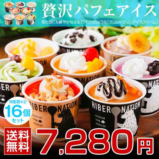 ホワイトデー チョコ以外 ギフト アイス アイスクリーム 北海道 デコレーション アイスクリーム .16個セットスイーツ. 【S05】【S】の通販は