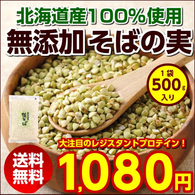 送料無料 北海道産 無添加 そばの実 500g 蕎麦 ソバの実 抜き実 ヌキ実 むきそば 抜きそば 丸剥き訳アリ 国産 D1 Big Dr セールの通販はau Pay マーケット 北海道産直グルメぼーの