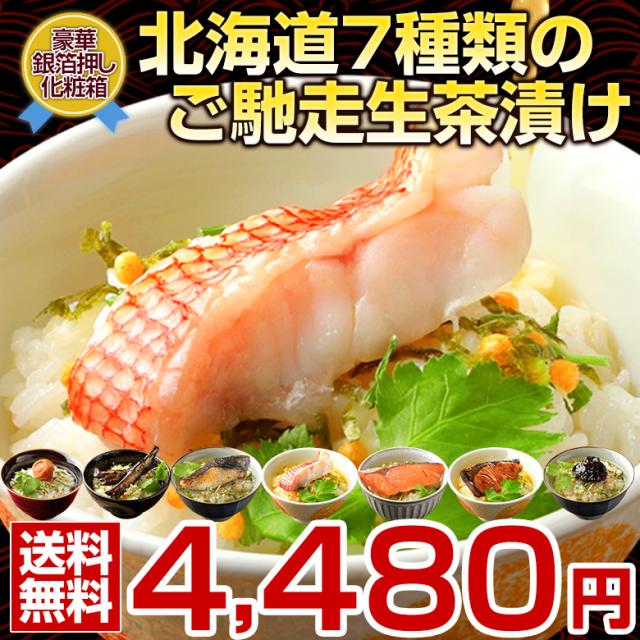 贈答用 お菓子・お茶・生茶漬けセット 敬老の日 ギフト プレゼント 高級 豪華 お茶漬け【北海道.ご馳走