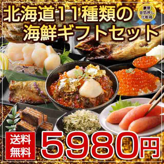 父の日 ギフト 食べ物 北海道 海鮮ギフトセット11品 間に合う 父 の 日 プレゼント 食品 海鮮 魚介 海産物 お取り寄せグルメ 詰め合わせの通販はau Pay マーケット 北海道産直グルメぼーの