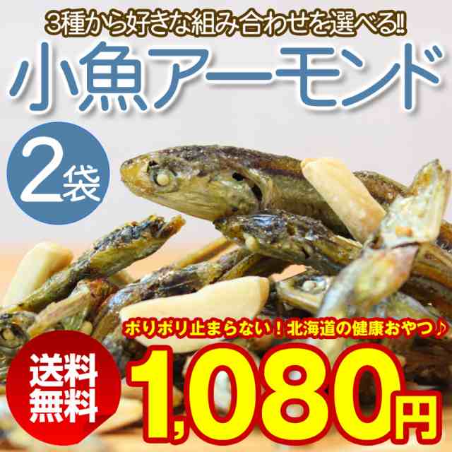 アーモンド2袋 3種ミックスナッツ2袋 ナッツ小魚1袋