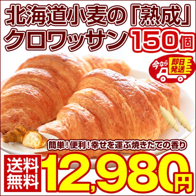 即日発送！最短翌日お届け！ クロワッサン 冷凍生地【.北海道超熟クロワッサン150個.】【F0】 冷凍 送料無料