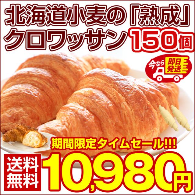【最大半額以下タイムセール！】 即日発送！最短翌日お届け！ クロワッサン 冷凍生地【.北海道超熟クロワッサン150個.】【F0】 冷凍 送料無料