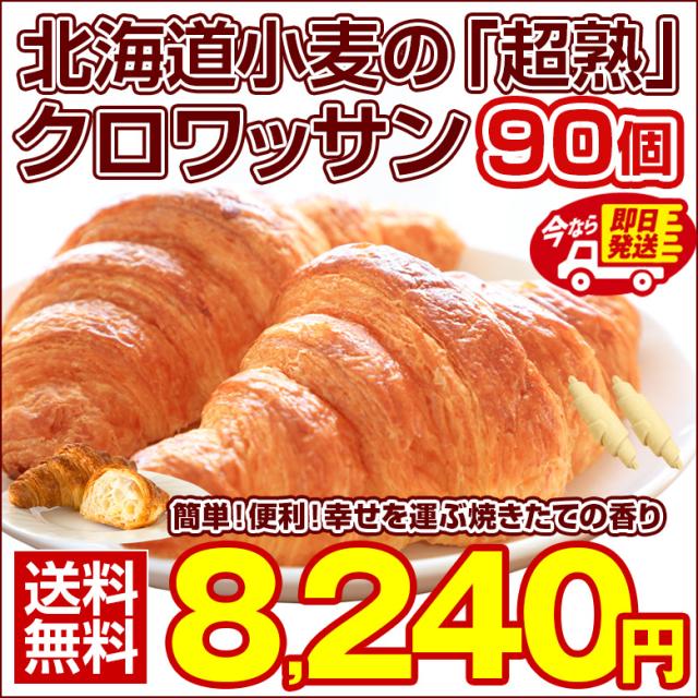 即日発送！最短翌日お届け！ クロワッサン 冷凍生地【.北海道超熟クロワッサン90個.】【F0】 冷凍 送料無料