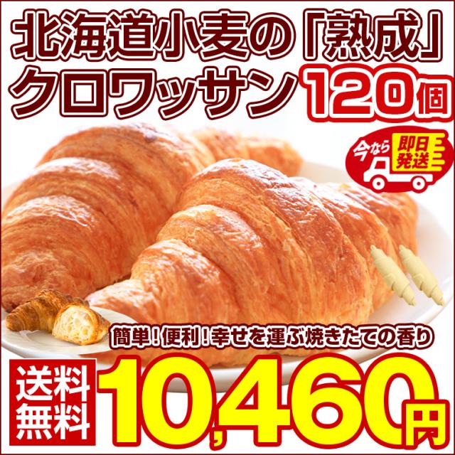 即日発送！最短翌日お届け！ クロワッサン 冷凍生地【.北海道超熟クロワッサン120個.】【F0】 冷凍 送料無料