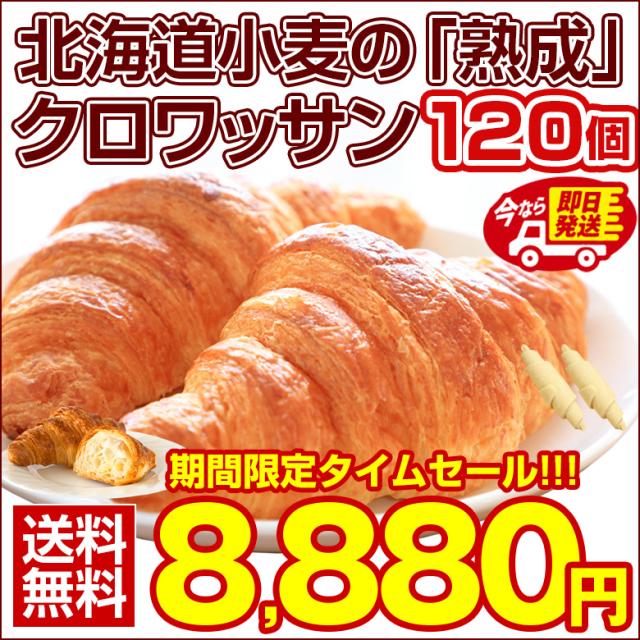 【最大半額以下タイムセール！】 即日発送！最短翌日お届け！ クロワッサン 冷凍生地【.北海道超熟クロワッサン120個.】【F0】 冷凍 送料無料