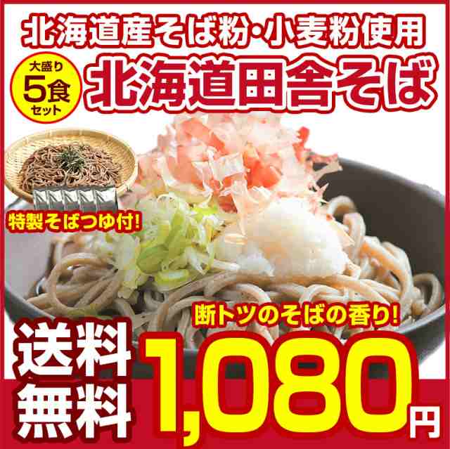 蕎麦 送料無料 【北海道.田舎そば5食セット.そばつゆ付き 】そば ソバ 年越しそば 年越し蕎麦 年越しソバ【H】の通販はau PAY マーケット -  北海道産直グルメぼーの