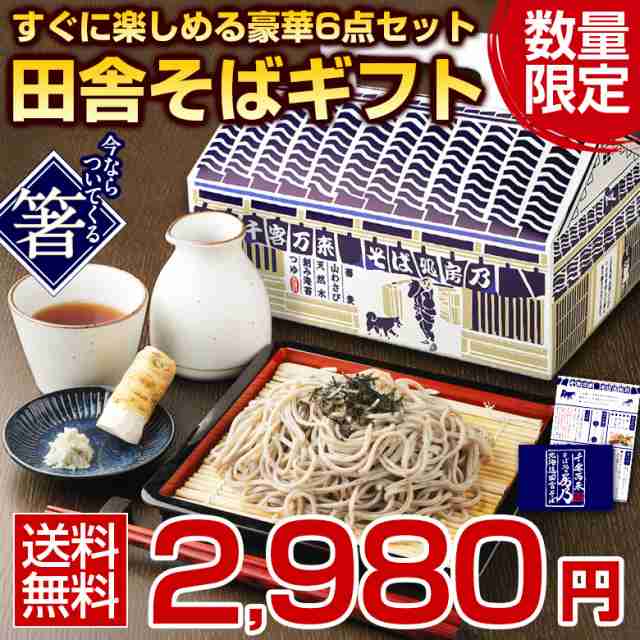 父の日 ギフト 食べ物 送料無料 北海道 田舎.そばギフトセット.【J01 