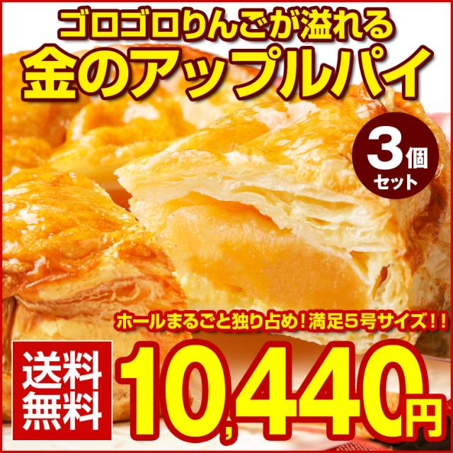 訳あり アップルパイ ゴロゴロりんご溢れる .金のアップルパイ3個セット. 冷凍 送料無料 ギフト【S11】