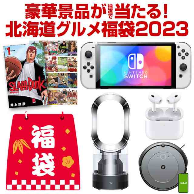 福袋 23 毎年完売御礼 今年は23名に当選チャンス Nintendo Switch ルンバ ダイソン Airpodspro ロクシタンも当たるかも の通販はau Pay マーケット 北海道産直グルメぼーの