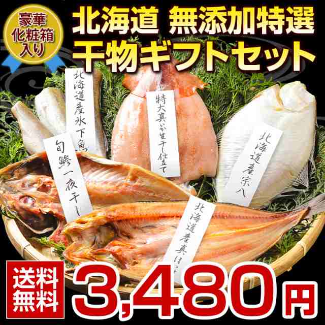 敬老の日 ギフト プレゼント 海鮮 干物 詰め合わせ 【北海道.無添加干物セット.5種7尾セット】【F】ひもの 海鮮 セット 高級 豪華 プレゼント お中元