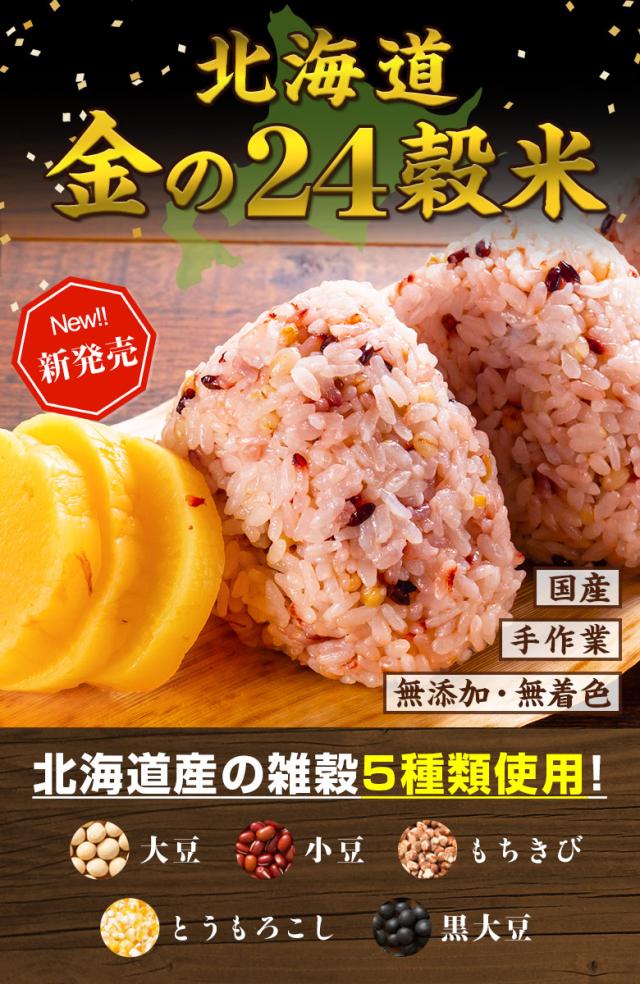 北海道ダケカンバ 83cm 800g平均 雑穀 雑穀米 【北海道 金の.24穀米 800g(400g×2袋). 】【DS06