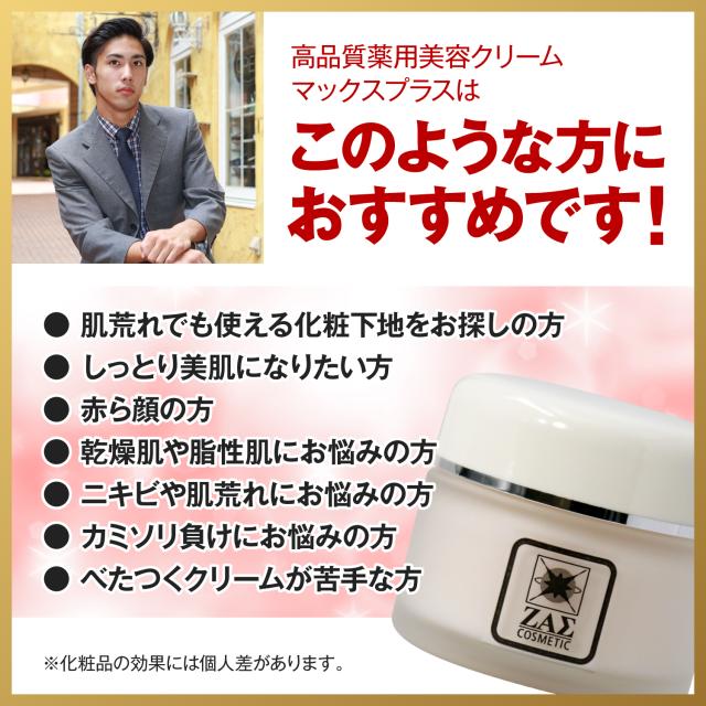 薬用クリーム マックスプラス 2個セット 医薬部外品 肌荒れ・にきび