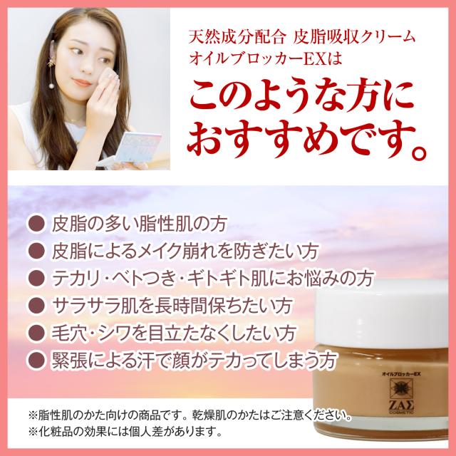 皮脂吸収クリーム オイルブロッカーEX 2個セット ひと塗りで皮脂・汗を吸着 脂浮きを長時間抑えテカリのない肌に 脂性肌の化粧下地に最適 毛穴をカバーし光反射効果で美肌を演出 ザスコスメティックの通販は
